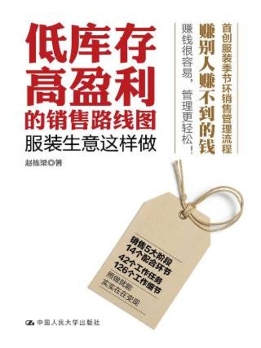 Title details for 低库存高盈利的销售路线图 by 赵栋梁著 - Available